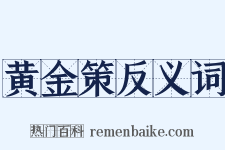 黄金策反义词是什么意思的图片